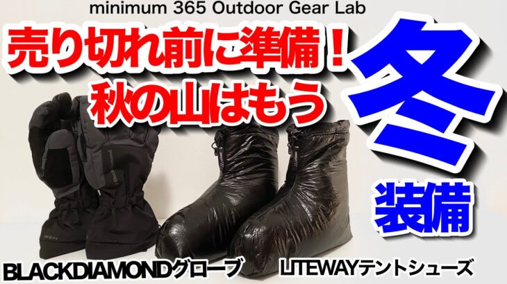 「キャンプ道具」冬装備の追加導入品はコレ！BLACK DIAMONDのグローブとLITEWAYのテントシューズ　意外と早めに売り切れるので早めの準備を！　キャンプギア　登山道具　ソロキャンプ