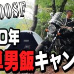 【CB400SF】雨なのに、男飯ソロキャンプツーリング＜簡単メスティン料理＞