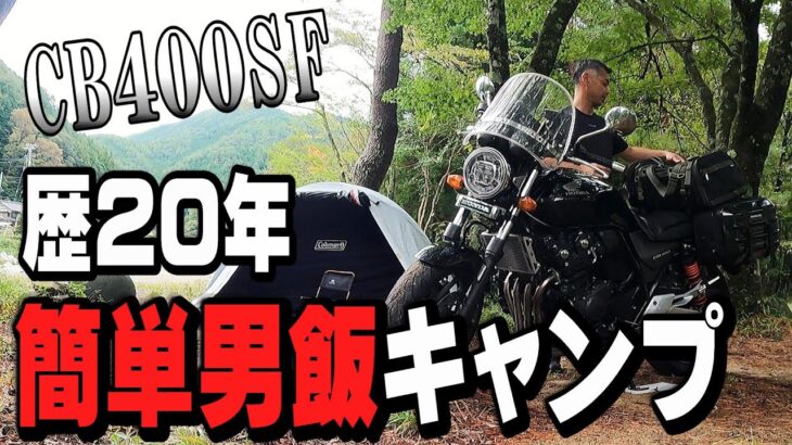 【CB400SF】雨なのに、男飯ソロキャンプツーリング＜簡単メスティン料理＞