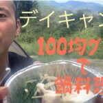 １００均デイキャンプで豚しゃぶ【Cooking the pork shabushabu hotpot at Campground in Shizuoka-city,Japan】