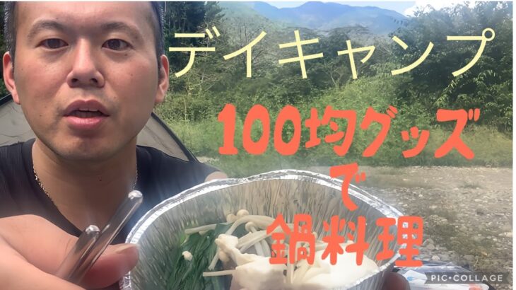 １００均デイキャンプで豚しゃぶ【Cooking the pork shabushabu hotpot at Campground in Shizuoka-city,Japan】