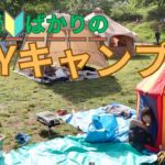 初心者ばかりのDAYキャンプ　vol.9