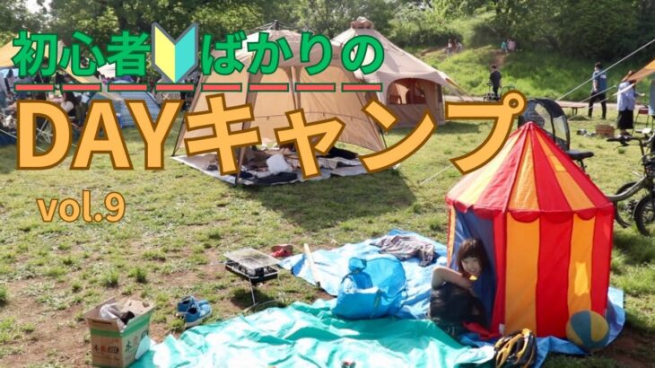 初心者ばかりのDAYキャンプ　vol.9