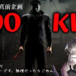 【DBD】🔥AFC実装直前企画🔥キャンプ供養マイケル１００キルチャレンジ🦇⛺🔪🔥※初心者※縛りあり詳細概要欄【マイケル世界ランク12位/Vtuber/初見様歓迎】