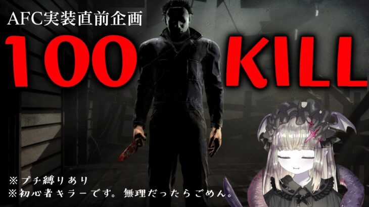 【DBD】🔥AFC実装直前企画🔥キャンプ供養マイケル１００キルチャレンジ🦇⛺🔪🔥※初心者※縛りあり詳細概要欄【マイケル世界ランク12位/Vtuber/初見様歓迎】