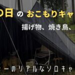 【アラフォーのリアルなソロキャンプ】雨の日のおこもりキャンプ　EVOKE LAZE   誠農社キャンプ場