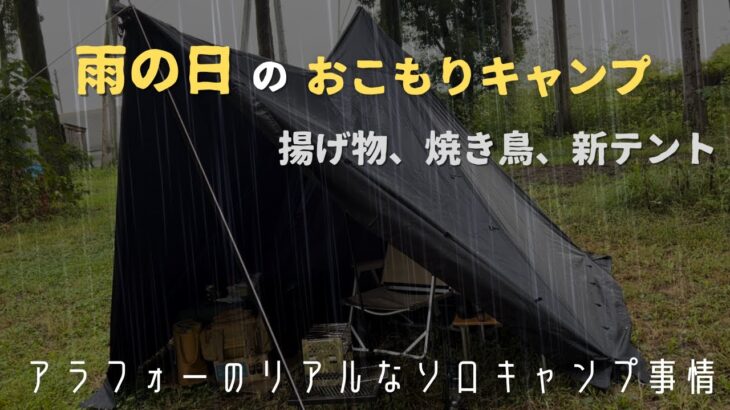 【アラフォーのリアルなソロキャンプ】雨の日のおこもりキャンプ　EVOKE LAZE   誠農社キャンプ場