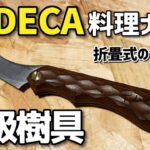 FEDECA (フェデカ)　料理ナイフ　レビュー・紹介  買ってよかったキャンプ道具