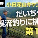 【FGCAMP Channel】小田深山キャンプ場編（第１話）だいちゃん渓流釣りに挑戦　#愛媛 #松山