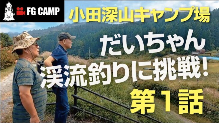 【FGCAMP Channel】小田深山キャンプ場編（第１話）だいちゃん渓流釣りに挑戦　#愛媛 #松山