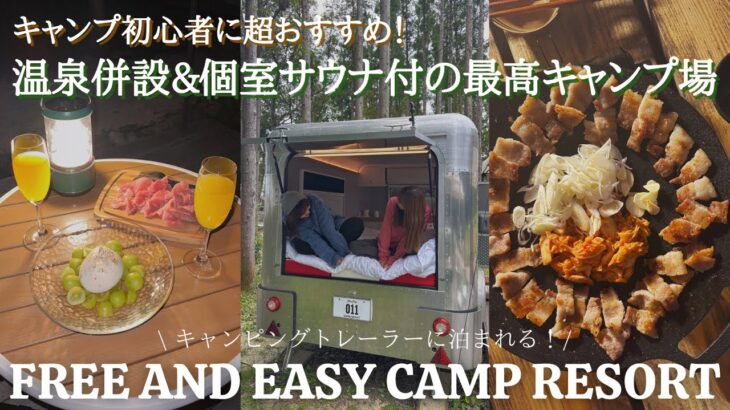 【キャンプ初心者おすすめ】温泉併設でトレーラーに泊まれるキャンプ場、FREE AND EASY CAMP RESORTをご紹介！｜三重県菰野町