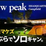 【ソロキャンプ】手ぶらでも孤独でも雨でもスノーピークHQは楽しめるキャンプ場でした【いそじの試練】