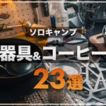 【キャンプ道具】ソロキャンプで愛用しているIGTテーブルから調理器具&コーヒーギア 収納まで初心者にもおすすめな23選をご紹介！