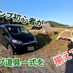 キャンプ初心者がキャンプ道具一式を揃えてみた（Insta360 GO3で撮影）