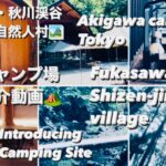 【キャンプ場紹介】東京・秋川渓谷　深澤自然人村　Introducing Camping Site of Tokyo/Fukasawa Shizenjin Village/Akigawa Canyon