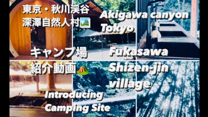 【キャンプ場紹介】東京・秋川渓谷　深澤自然人村　Introducing Camping Site of Tokyo/Fukasawa Shizenjin Village/Akigawa Canyon