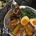 焚き火とキャンプ料理　角煮丼　メスティン一つで簡単　Kakunidon