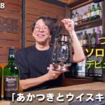 キャンプ初心者のソロキャンプ前夜祭🏕️「あかつきとウイスキー LIVE」🥃