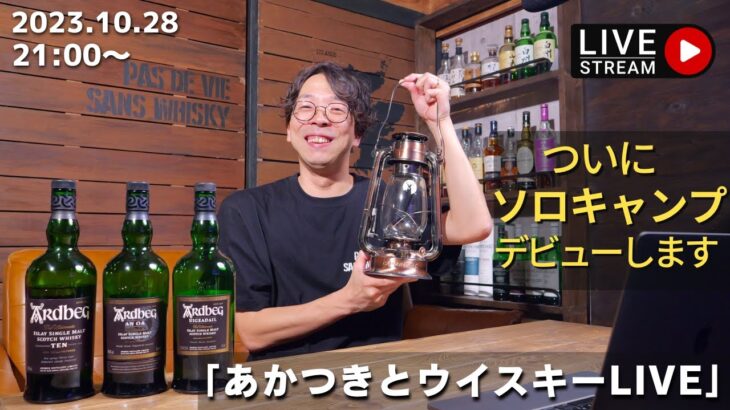 キャンプ初心者のソロキャンプ前夜祭🏕️「あかつきとウイスキー LIVE」🥃