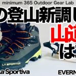 「登山道具 」秋の登山で買ったもの　『La sportiva』と秋の山には絶対必要なEVERNEWの『アレ』『キャンプ道具』『キャンプギア』だけじゃない登山道具も　EVERNEW！