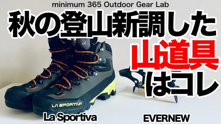 「登山道具 」秋の登山で買ったもの　『La sportiva』と秋の山には絶対必要なEVERNEWの『アレ』『キャンプ道具』『キャンプギア』だけじゃない登山道具も　EVERNEW！