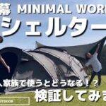 【キャンプギア】新幕！！MINMALWORKSシェルターGH 4人家族だとどう使う！？　#minimalworks #シェルターgh #ベスティブル　#幕男 #幕男みどり