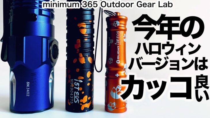 「キャンプ道具」とにかく質感サイコウ！OLIGHT のWARRIOR 3Sコレはマジで購入検討すべきライト　今年のハロウインはちょいカッコイイ系　キャンプギア