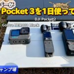 【キャンプ道具】Osmo Pocket 3を1日使ったので語ってみた！【星降る高原キャンプ場】