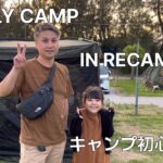 【RECAMP館山】初心者🔰ファミリーキャンプ