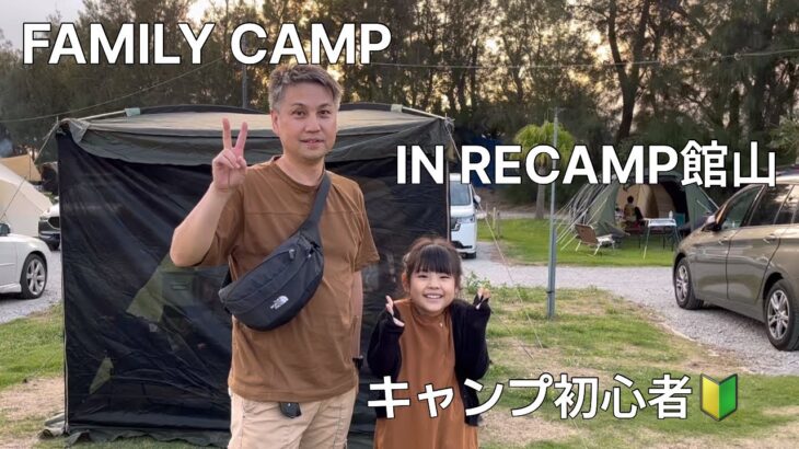 【RECAMP館山】初心者🔰ファミリーキャンプ