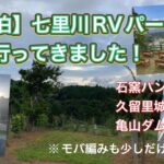 【車中泊初心者】七里川RVパークへ行って来ました。バンコンタイプキャンピングカー&編み物少し