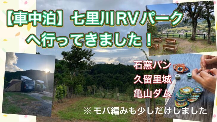 【車中泊初心者】七里川RVパークへ行って来ました。バンコンタイプキャンピングカー&編み物少し