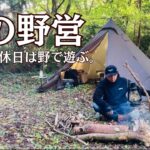 【野営キャンプ】秋の野営　新幕、焚き火、料理、温泉、ラーメンの休日。福島県　Sakura Bushcraft Field    #キャンプ #ソロキャンプ #焚き火 #直火 #野営#温泉#ラーメン