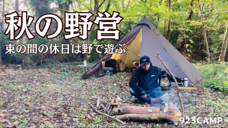 【野営キャンプ】秋の野営　新幕、焚き火、料理、温泉、ラーメンの休日。福島県　Sakura Bushcraft Field    #キャンプ #ソロキャンプ #焚き火 #直火 #野営#温泉#ラーメン