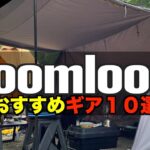 【キャンプギア⁉️】Soomloomおすすめキャンプ道具10選 初心者必見！