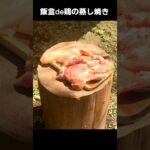 飯盒で作る蒸し鶏  / キャンプ料理 / アウトドア料理 / Steamed chicken with mess kit