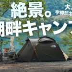 絶景！十五夜に湖畔キャンプで秋の始まりを感じてきた🎑  | 大人気 “宇樽部キャンプ場” | 焚き火の季節 | ソロキャンプ | THE NORTH FACE – LANDER 2