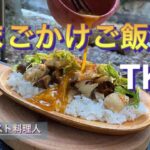 【ソロキャンプ】ここまできた！進化したTKG！！激うま朝キャン飯