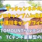 ソロキャンプ＆テント紹介【TOMOUNTベルテント】しんとつかわキャンプフィールドpart1