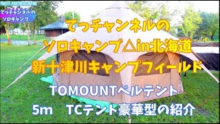 ソロキャンプ＆テント紹介【TOMOUNTベルテント】しんとつかわキャンプフィールドpart1