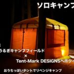 【ソロキャンプ第２５回】長野県下伊那郡ＣＡＭＰ屋うるぎキャンプフィールド×Tent-Mark DESIGNSペポクイックキャビン　おうちっぽいテントでリベンジキャンプ