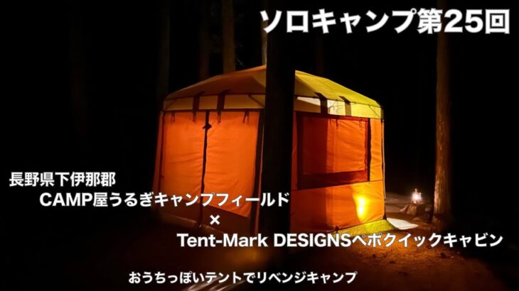 【ソロキャンプ第２５回】長野県下伊那郡ＣＡＭＰ屋うるぎキャンプフィールド×Tent-Mark DESIGNSペポクイックキャビン　おうちっぽいテントでリベンジキャンプ