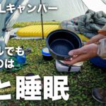 食と睡眠に拘るULキャンプ装備とは！？