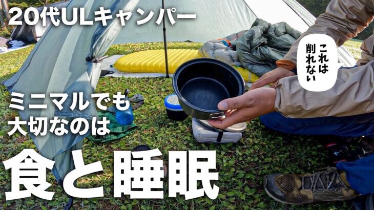 食と睡眠に拘るULキャンプ装備とは！？