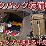 【ULソロキャンプ道具】秋のキャンプ道具一式全部見せます。コレ全てバックパックに収まるんです。【秋シーズン編】