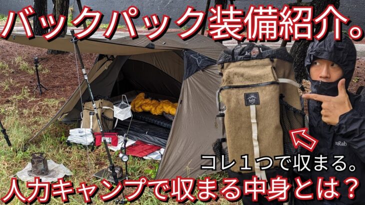 【ULソロキャンプ道具】秋のキャンプ道具一式全部見せます。コレ全てバックパックに収まるんです。【秋シーズン編】