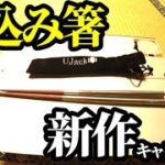 仕込み箸紹介【キャンプ道具】【Ujack】