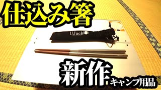 仕込み箸紹介【キャンプ道具】【Ujack】