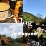 《Vlog》Camp vlog 涼みに長野県へキャンプに行ってきました 信州とうみオートキャンプ場Glänta