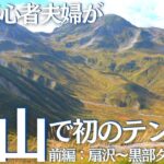 立山で登山初心者夫婦が初の１泊２日テント泊（前編：雷鳥沢キャンプ場まで行くのにひと苦労…）ヘタレ夫婦登山Vol.101